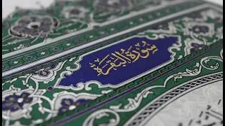 سورة البقرة كاملة | القارئ احمد العجمي | Surah Al-Baqarah Complete – Ahmad Al-Ajmi”