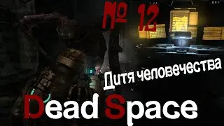 Dead Space - Прохождение, серия #12 (Макс Майерс)