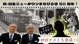【能勢電鉄公式】祝・日生ニュータウンまちびらき50周年！鉄道マンが語る激動の時代
