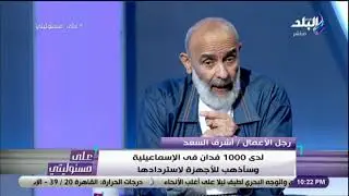 أحمد موسى يسال أشرف السعد: فلوسك فى مصر مكانها فين؟ .. شاهد الرد