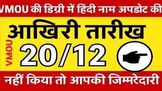 VMOU की डिग्री में हिंदी नाम अपडेट की आखिरी तारीख 20/12 | नहीं किया तो आपकी ज़िम्मेदारी |