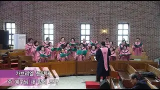 2026년 01월 25일 영동교회 가브리엘 찬양대