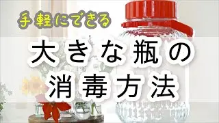 大きな瓶の消毒方法/煮沸や熱湯消毒ができないときの対策【改訂版】