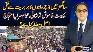 Three shepherds brutally murdered in Sanghar, Govt silent, public outraged | Aaj News