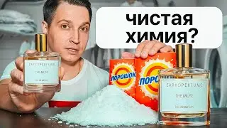 The Muse Zarkoperfume аромат стирального порошка