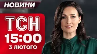 ТСН 15:00 новини 3 лютого. ІСТОРИЧНА промова РЮТТЕ В РАДІ! Вибухи в Харкові ЗАРАЗ!