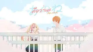 คือว่านะ Anone あのね。- あれくん &『ユイカ』 Thai cover by  @TeenMu💓@LIZS-WIS   Thai Version by JEENATIT