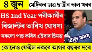 HS 2nd Year Results News/Higher secondary results Date Declare/HS 2nd Year Results 2022/HSLC Results
