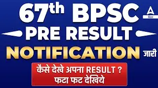 67th BPSC PT Result 2022 | BPSC 67th Result Notification जारी कैसे देखे अपना Result Cut Off