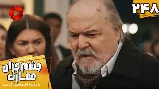 Serial Cheshm Cheran e Emarat  -  Episode 248 - سریال ترکی چشم چران عمارت - قسمت 248 - دوبله فارسی