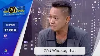 บริษัท ฮา ไม่จำกัด : ตอน WHO SAY THAT [22 ม.ค. 60]