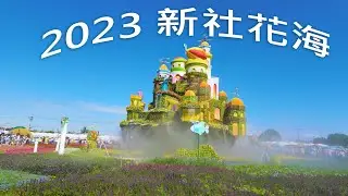 2023 新社花海 開幕首日 | 長時間版 | DJI Pocket 3 | DLOG-M 10-bit 4K 30fps