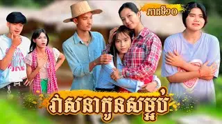 រឿង វាសនាកូនសម្អប់ ភាគទី 10 by PopZ/New video from អរុណរះថ្មី Official