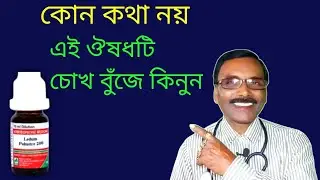 Ledum palustre 200 কোন কথা নয় ঔষধটি কিনে ঘরে রাখুন || Dr SP Goswami