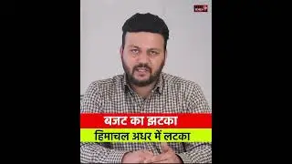 Himachal को 40 हज़ार करोड़ का नुक्सान, सरकार पर संकट के बादल ! Union Budget