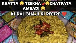 खट्टा तीखा चटपट अंबाडी की दाल भाजी #रेसिपी|😋👌❤️khatta teekha chatpata Ambadi ki Dal bhaji #recipe