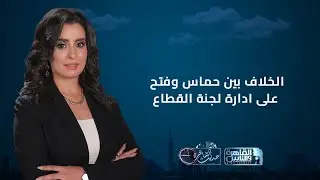حديث القاهرة مع هند الضاوي | الخلاف بين حماس وفتح على ادارة لجنة القطاع