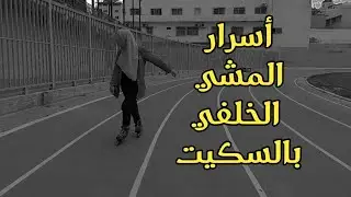 اهم حاجة لازم تتعلمها عشان يزبط معك المشي الخلفي بالسكيت || سكيت 2023