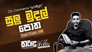 O/level commerce (Fast track -06) සුලු මුදල් පොත. 📄🖋.