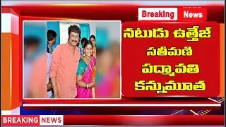 Actor Uttej wife Padmavathi | Uttej wife | Padmavathi | Actor Uttej | Tollywood Nagar