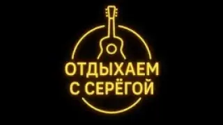 Гитарно-Вокальный стрим Сектор Газа Кино Би-2 Король и Шут 90 Авторские Сплин ДДТ