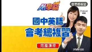 會考英文 考前衝刺班&mdash;簡單式  【力宇教育】