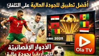أفضل تطبيق للمشاهدة بجودة عالية 4k كود تنزيل تطبيق ola على التلفاز #كأس_إفريقيا_المغرب #apps #boxtv
