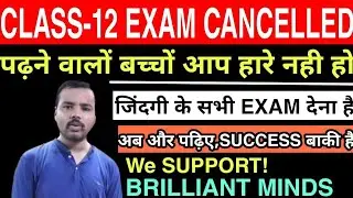 CBSE CLASS-12 EXAMS CANCELLED | We Support Brilliant Students | ExamVilla
