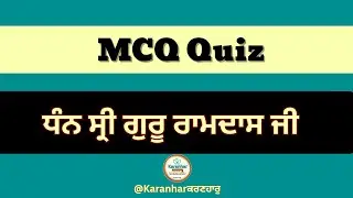 ਇਹ LIVE Quiz ਜਿੱਤਣ ਲਈ ਨਹੀਂ, ਆਤਮਕ ਆਨੰਦ ਲਈ ਹੈ,ਧੰਨ ਸ੍ਰੀ ਗੁਰੂ ਰਾਮਦਾਸ ਜੀ