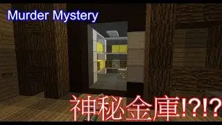 Minecraft Murder Mystery  Gold Rush地圖 神秘金庫!?!?超狂賺金法!!