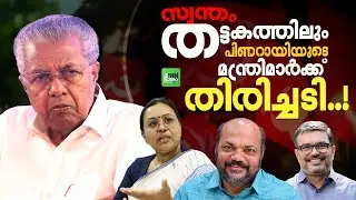 സ്വന്തം മണ്ഡലങ്ങൾ പോലും സൂക്ഷിക്കാനാകാതെ മന്ത്രിമാർ...! | CPM | UDF | BJP | V. D. Satheesan | KERALA