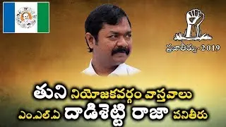 Dadishetti Raja | Tuni MLA | East Godavari district | Tuni assembly constituency report