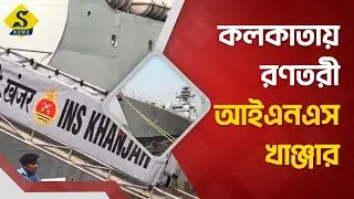 কলকাতায় রণতরী আইএনএস খাঞ্জার  । INS KHANJAR । KOLKATA । WAR WEAPON । TOP NEWS । SNEWZ