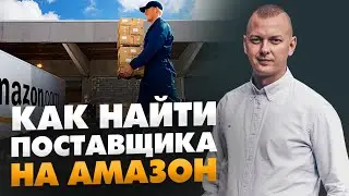 Как продавать на Амазон - топ-5 поставщиков для начинающих // 16+