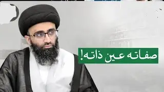 صفاته عين ذاته السيد علي ابو الحسن 