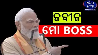 ନବୀନ ମୋ BOSS || NARENDRA MODI ||AJIRAKHABAR#NarendraModi #nitinnabin #bjp #latest   #Ajirakhabar