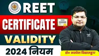 REET CERTIFICATE VALIDITY 2024 | REET NEW RULES😱 | REET NEWS TODAY🔥