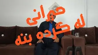 حیران کوردی له گرده بنه kurdish