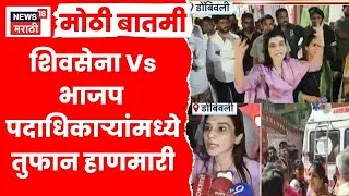 BJP Vs Shivsena Rada | Dombivali मध्ये शिवसेना-भाजप पदाधिकाऱ्यांमध्ये तुंबळ हाणामारी | KDMC Election