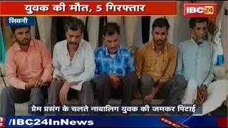 Seoni Crime : प्रेम प्रसंग के चलते नाबालिग युवक की जमकर पिटाई | लड़की के पिता ने युवक को पिलाया जहर