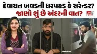 Devayat Khavad ની પોલીસ સાથે ખરેખર ગોઠવણ? પોલીસ તપાસમાં ખુલશે મોટા રાઝ! | Gir Somnath | Talala |