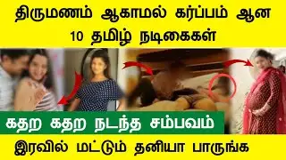 திருமணம் ஆகாமல் கர்ப்பம் ஆன 10 தமிழ் நடிகைகள் Actress Marriage Tamil Cinema News