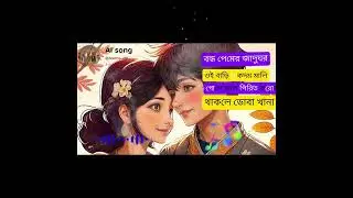 বাংলা ফোগ গান🎶🎤#music #love 