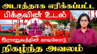 அடாத்தாக எரிக்கப்பட்ட பிக்குவின் உடல் - இராணுவத்தின் காவலோடு நிகழ்ந்த அவலம்!! #Samakalam