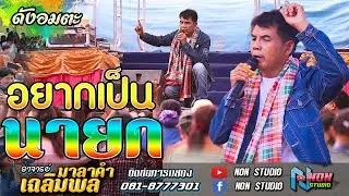 ขวัญใจมหาชน # ท่านนายกเฉลิมพล มาลาคำ ! รับเชิญพิเศษ บ หนองไฮ ต ตลาดโพธิ์ อ ลำปลายมาศ จ บุรีรัมย์
