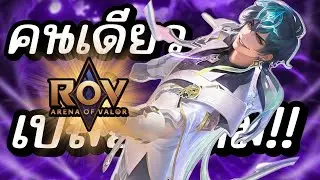 คนเดียวแบกได้ทั้งทีม RoV
