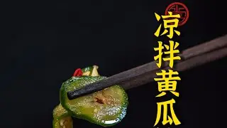 凉拌黃瓜，完整教學視頻Cold cucumber, complete teaching video～～～@masterguanteachescooking4290