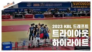 2023 KBL 신인선수 드래프트 트라이아웃 하이라이트