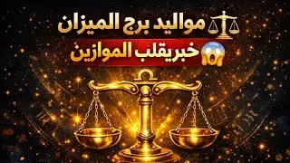 برج الميزان ⚖️ اليوم عندك خبرين مفرحين هيسعدوك قلبك ♥️ عوده قويه ومشاعر جديده 🫶