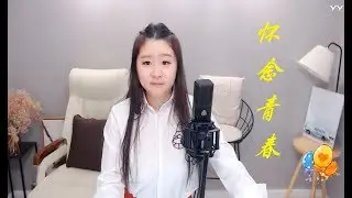 菲儿 - 怀念青春 (好听) 🌸